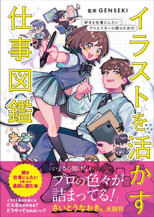 イラストを活かす仕事図鑑