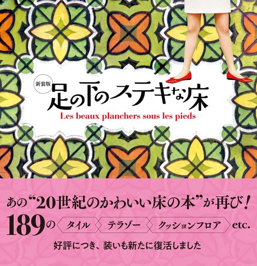 新装版 足の下のステキな床