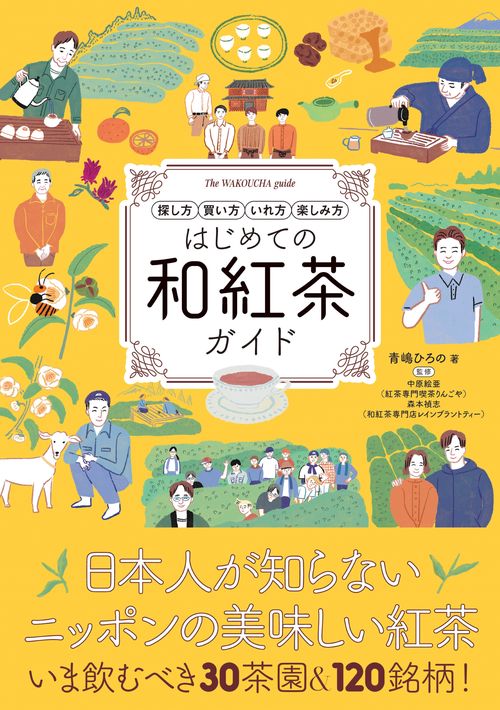 はじめての和紅茶ガイド