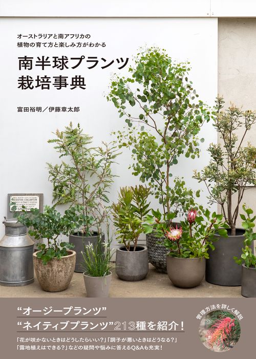 南半球プランツ栽培事典