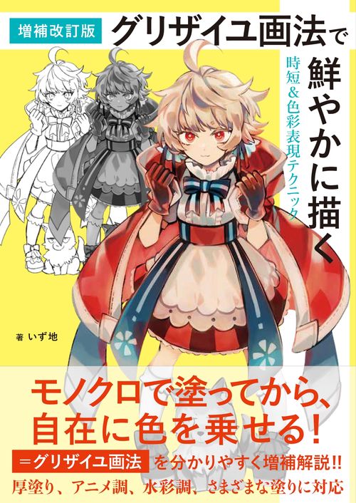 増補改訂版 グリザイユ画法で鮮やかに描く 時短＆色彩表現テクニック