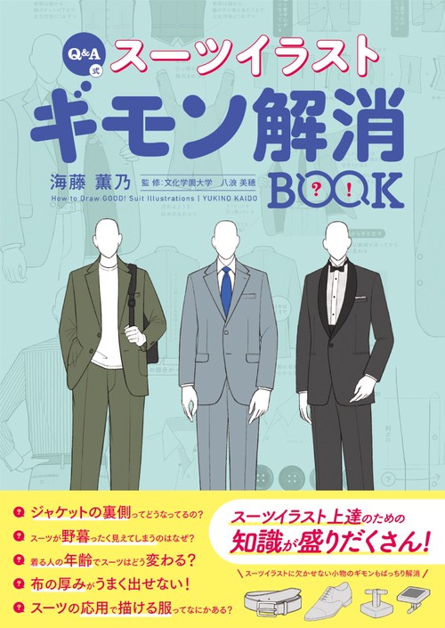 Q＆A式 スーツイラスト ギモン解消BOOK