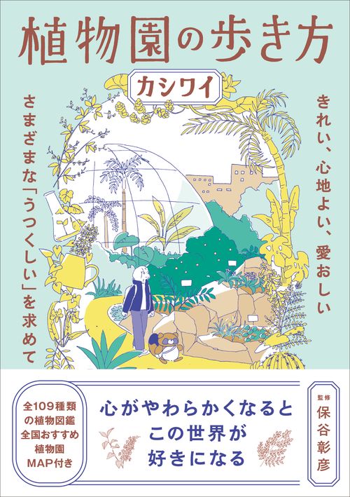 植物園の歩き方