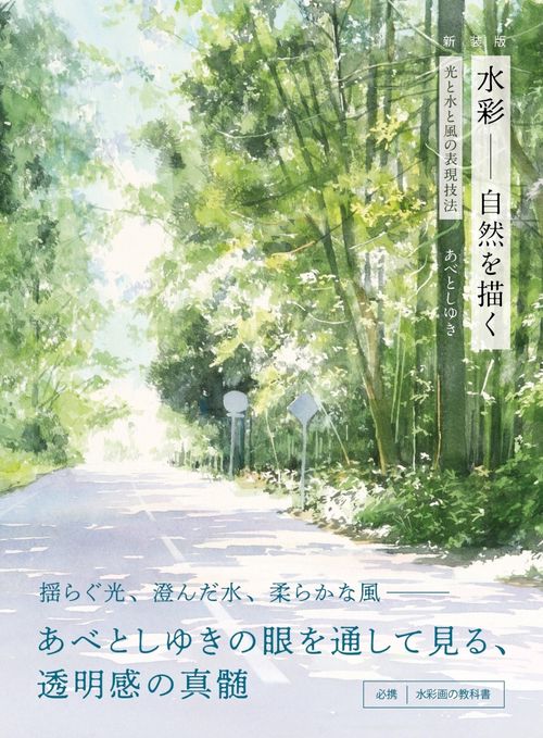 新装版 水彩 自然を描く
