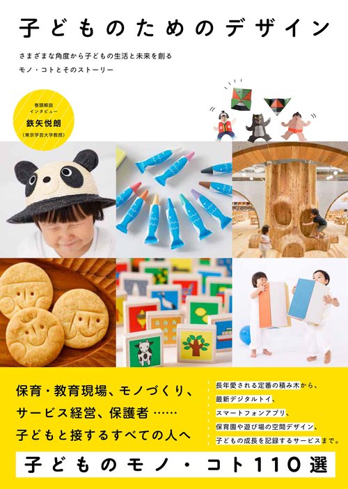 子どものためのデザイン
