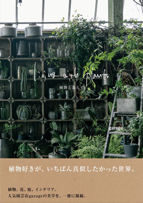 Living with plants 植物と暮らす