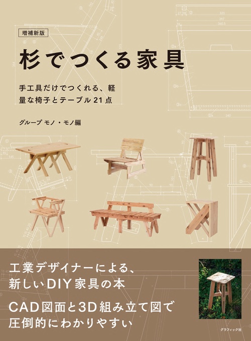 増補新版 杉でつくる家具