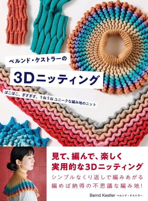 ベルンド・ケストラーの3Dニッティング