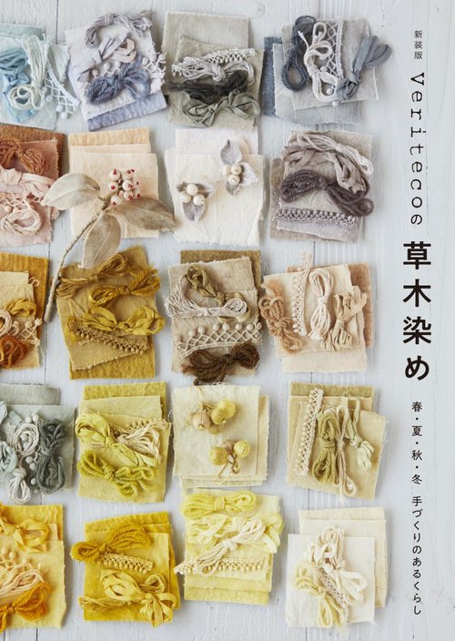 新装版 Veritecoの草木染め