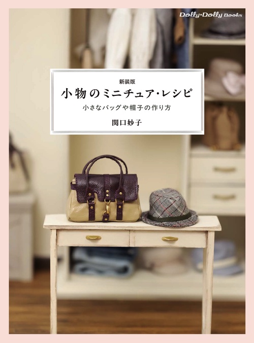 新装版 小物のミニチュア・レシピ