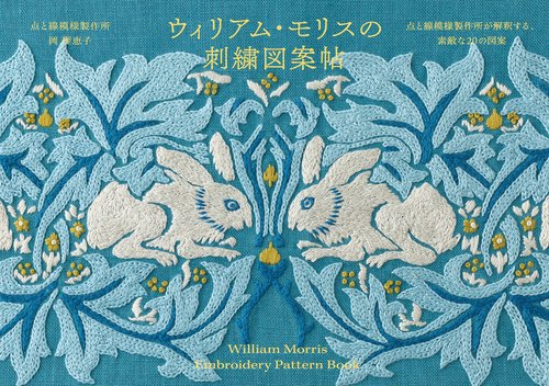 ウィリアム・モリスの刺繍図案帖