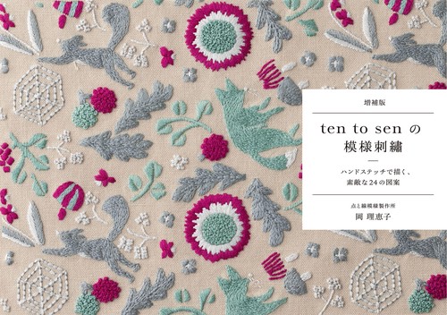 増補版 ten to senの模様刺繡