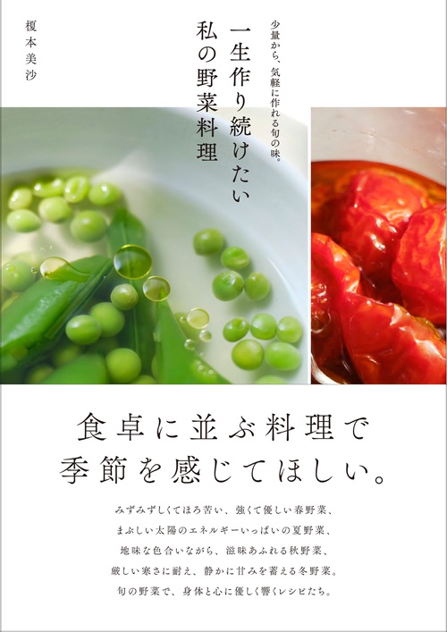 一生作り続けたい私の野菜料理
