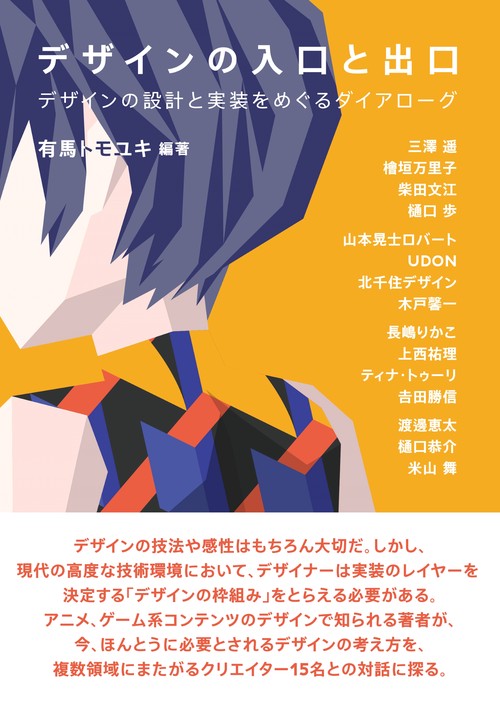 デザインの入口と出口