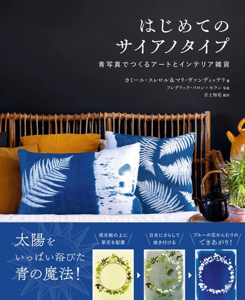 はじめてのサイアノタイプ