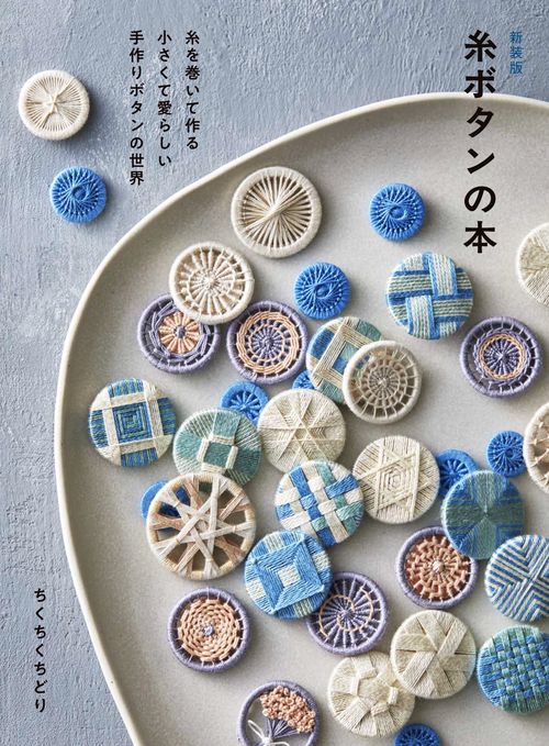 新装版 糸ボタンの本