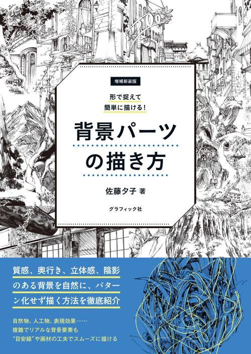増補新装版 形で捉えて簡単に描ける！ 背景パーツの描き方
