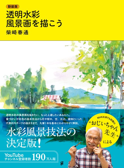 新装版 透明水彩 風景画を描こう – 丸善ジュンク堂書店ネットストア