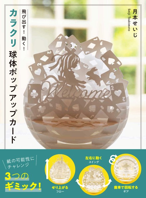 カラクリ 球体ポップアップカード