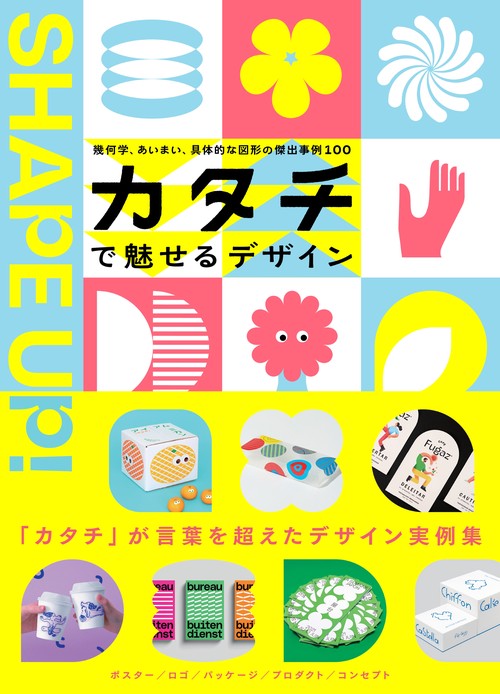 カタチで魅せるデザイン