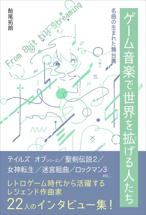 ゲーム音楽で世界を拡げる人たち