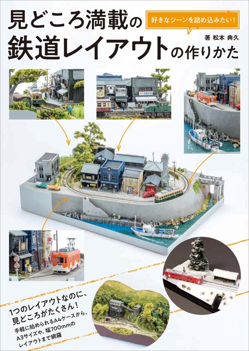 見どころ満載の鉄道レイアウトの作りかた