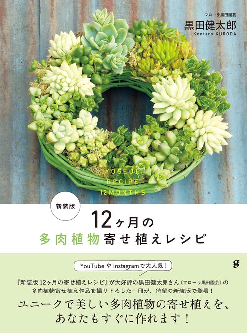 新装版 12ヶ月の多肉植物寄せ植えレシピ