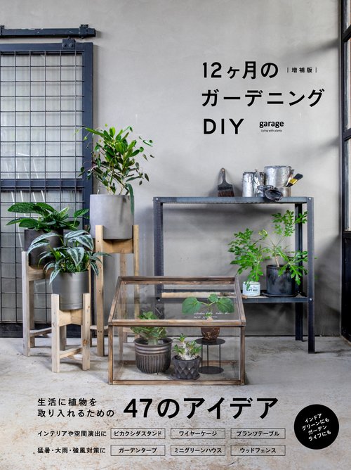 増補版 12ヶ月のガーデニングDIY
