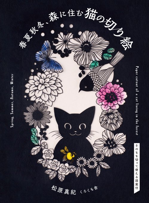 春夏秋冬、森に住む猫の切り絵