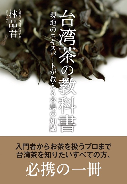 台湾茶の教科書
