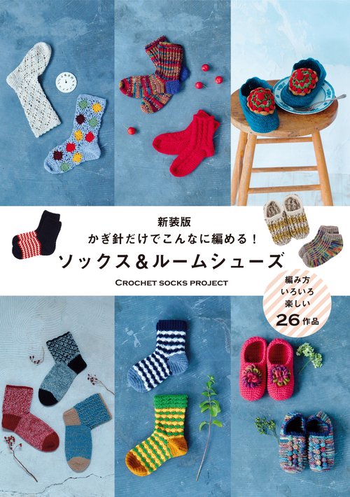 新装版 ソックス＆ルームシューズ