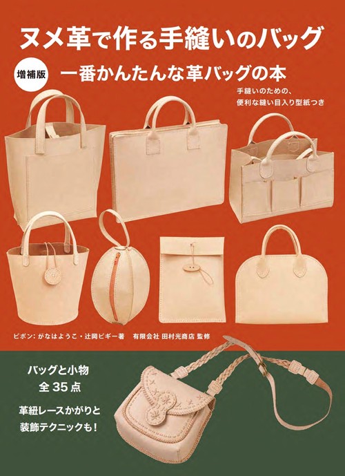 増補版 ヌメ革で作る手縫いのバッグ