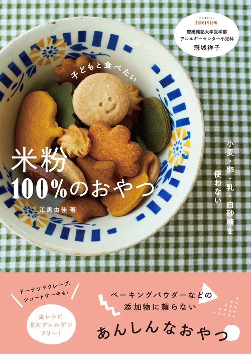子どもと食べたい 米粉100%のおやつ