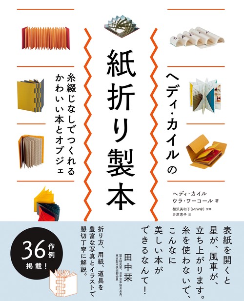 ヘディ・カイルの紙折り製本