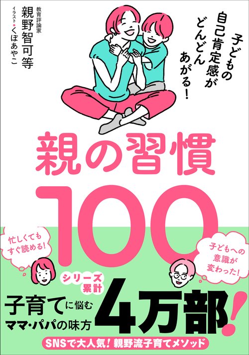 親の習慣１００