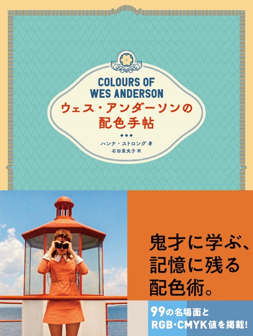 ウェス・アンダーソンの配色手帖 – 丸善ジュンク堂書店ネットストア