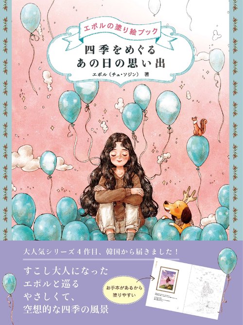 四季をめぐる あの日の思い出