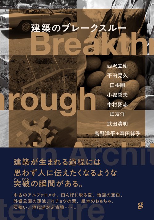 建築のブレークスルー