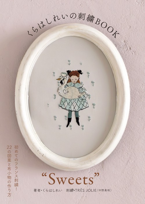 くらはしれいの刺繍BOOK“Sweets”