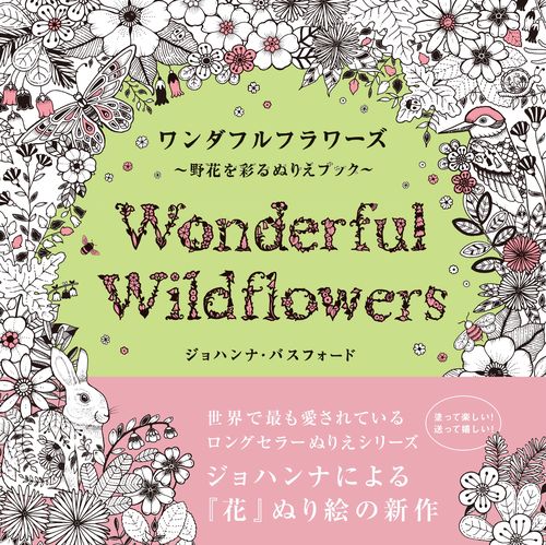 ワンダフルフラワーズ