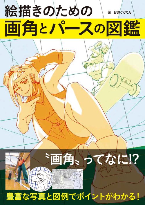 絵描きのための画角とパースの図鑑