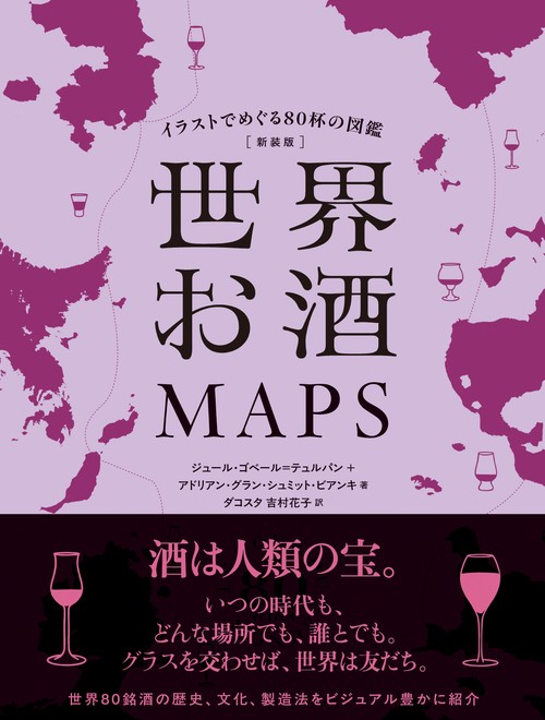 新装版 世界お酒MAPS