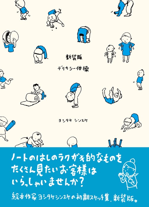 新装版 デリカシー体操