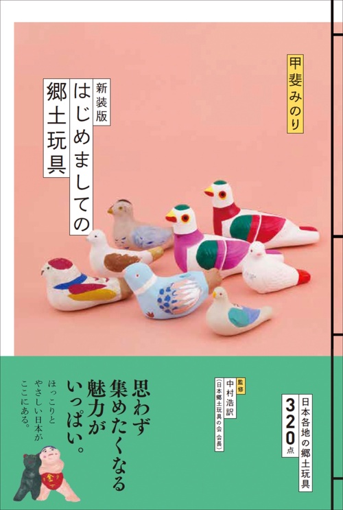 新装版 はじめましての郷土玩具