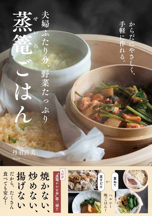 夫婦ふたり分、野菜たっぷり蒸篭ごはん
