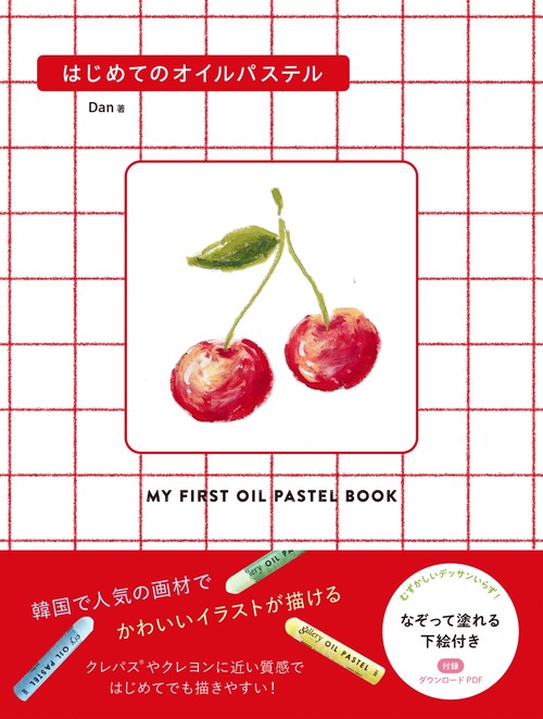 はじめてのオイルパステル