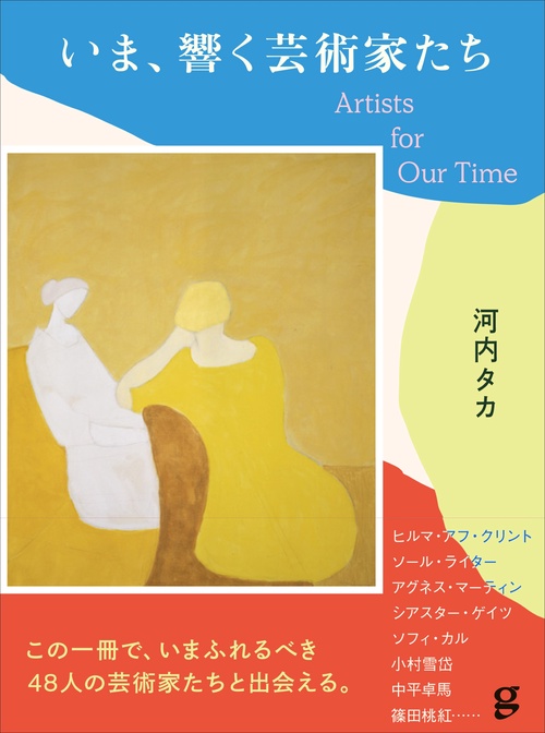 いま、響く芸術家たち