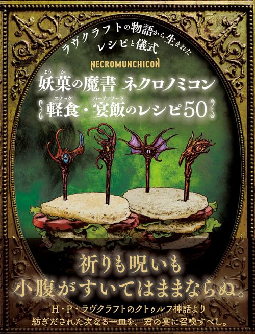 妖菓の魔書 ネクロノミコン 軽食&宴飯のレシピ50