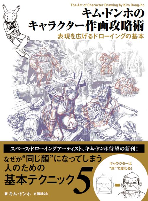 キム・ドンホのキャラクター作画攻略術
