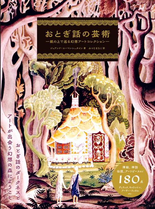 おとぎ話の芸術